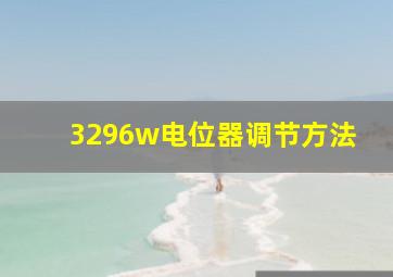 3296w电位器调节方法