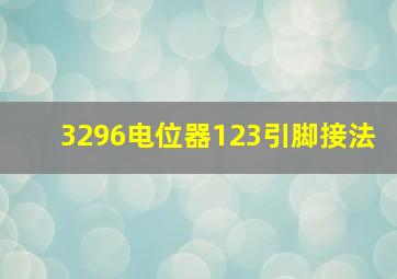 3296电位器123引脚接法