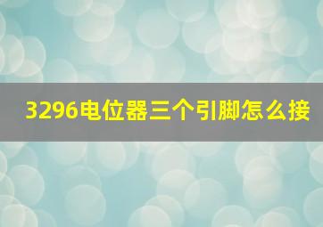 3296电位器三个引脚怎么接