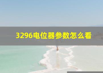 3296电位器参数怎么看