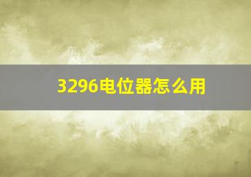 3296电位器怎么用