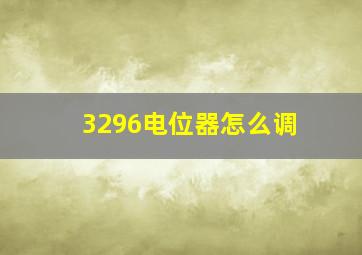 3296电位器怎么调