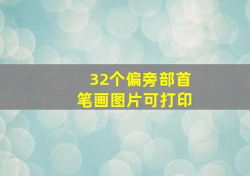 32个偏旁部首笔画图片可打印