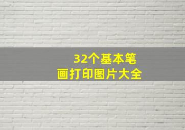 32个基本笔画打印图片大全