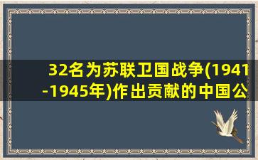 32名为苏联卫国战争(1941-1945年)作出贡献的中国公民