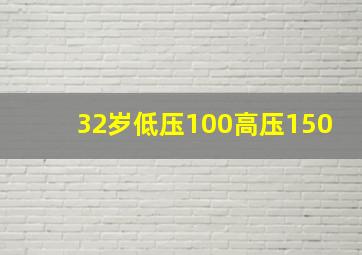 32岁低压100高压150