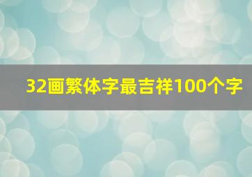 32画繁体字最吉祥100个字