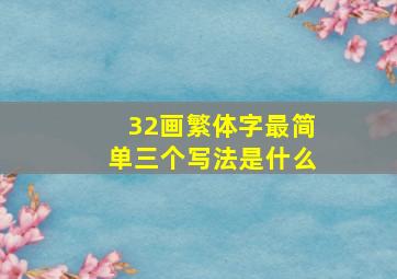 32画繁体字最简单三个写法是什么