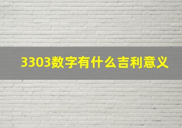 3303数字有什么吉利意义