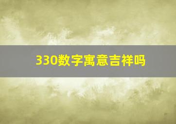 330数字寓意吉祥吗