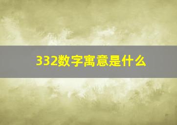 332数字寓意是什么