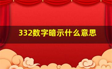 332数字暗示什么意思