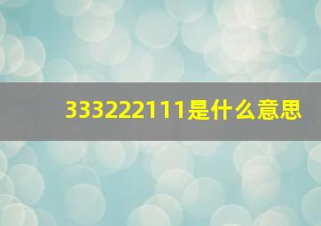 333222111是什么意思