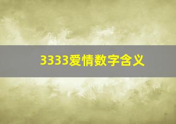 3333爱情数字含义