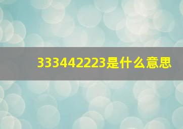 333442223是什么意思