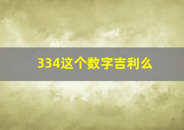 334这个数字吉利么