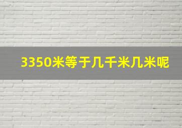 3350米等于几千米几米呢