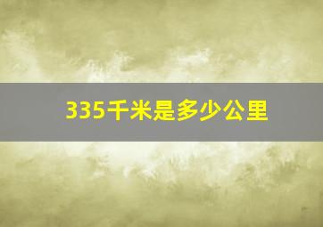 335千米是多少公里