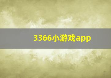 3366小游戏app