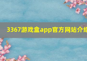 3367游戏盒app官方网站介绍