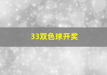 33双色球开奖