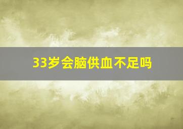 33岁会脑供血不足吗