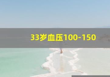 33岁血压100-150