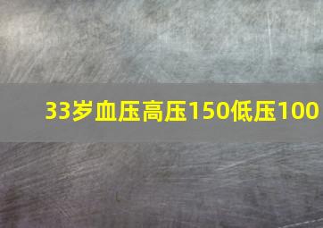 33岁血压高压150低压100