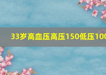 33岁高血压高压150低压100