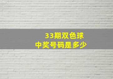 33期双色球中奖号码是多少