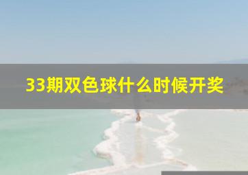 33期双色球什么时候开奖