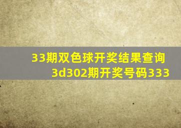 33期双色球开奖结果查询3d302期开奖号码333