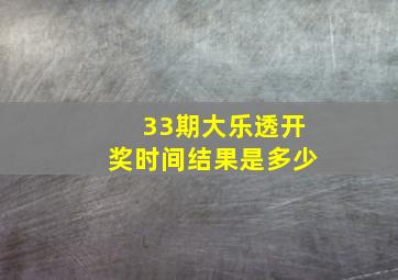 33期大乐透开奖时间结果是多少