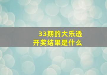 33期的大乐透开奖结果是什么