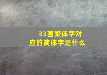 33画繁体字对应的简体字是什么