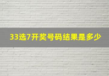 33选7开奖号码结果是多少