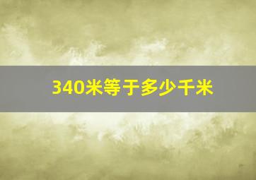 340米等于多少千米