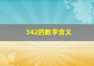 342的数字含义