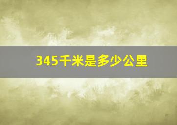 345千米是多少公里