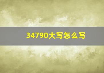 34790大写怎么写