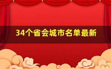 34个省会城市名单最新