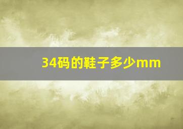 34码的鞋子多少mm