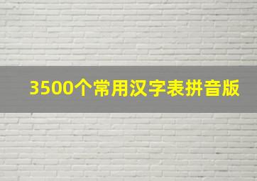 3500个常用汉字表拼音版