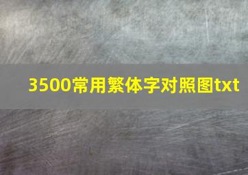 3500常用繁体字对照图txt