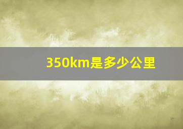 350km是多少公里