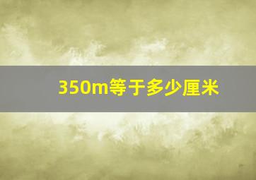 350m等于多少厘米