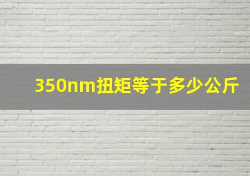 350nm扭矩等于多少公斤