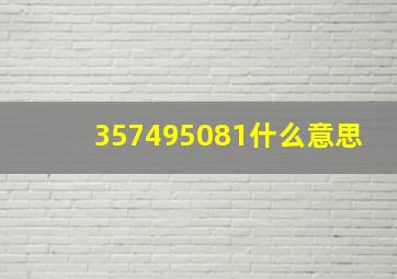 357495081什么意思