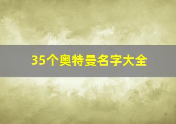 35个奥特曼名字大全