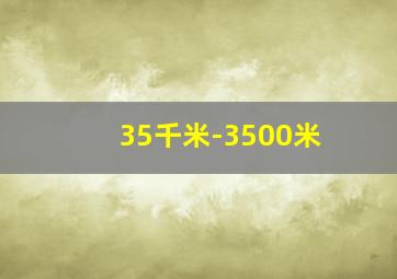 35千米-3500米